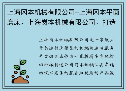 上海冈本机械有限公司-上海冈本平面磨床:上海岗本机械有限公司:打造行业领先的机械制造与服务平台