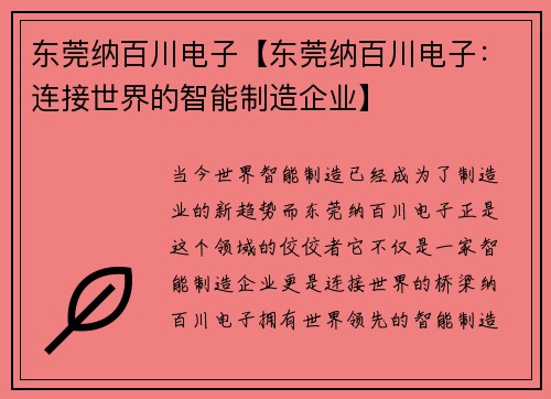 东莞纳百川电子【东莞纳百川电子：连接世界的智能制造企业】