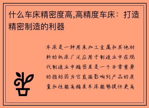 什么车床精密度高,高精度车床:打造精密制造的利器