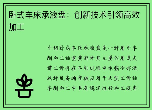 卧式车床承液盘：创新技术引领高效加工