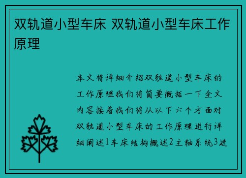 双轨道小型车床 双轨道小型车床工作原理