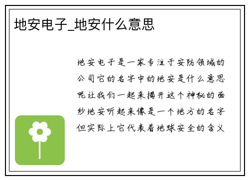 地安电子_地安什么意思