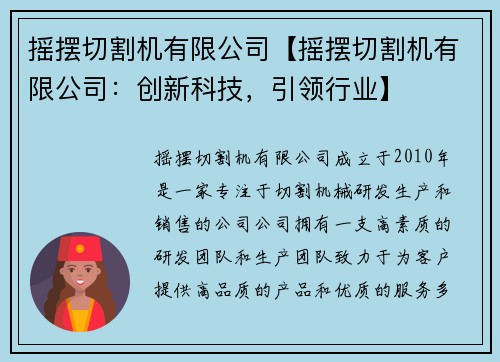 摇摆切割机有限公司【摇摆切割机有限公司：创新科技，引领行业】