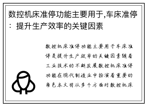 数控机床准停功能主要用于,车床准停：提升生产效率的关键因素