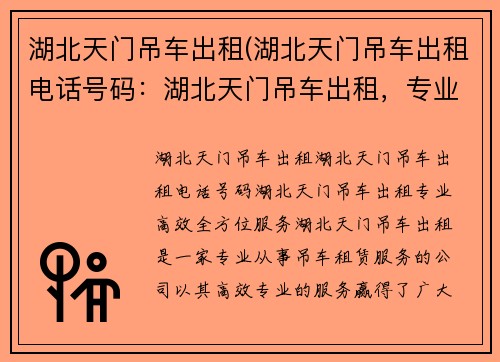湖北天门吊车出租(湖北天门吊车出租电话号码:湖北天门吊车出租,专业高效,全方位服务)