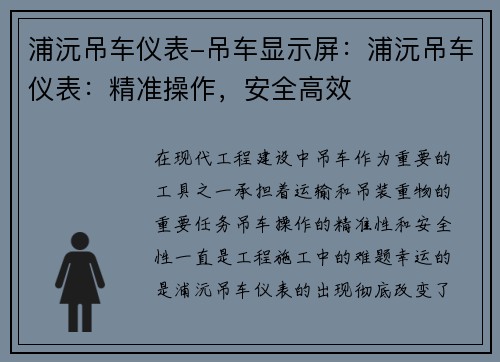 浦沅吊车仪表-吊车显示屏：浦沅吊车仪表：精准操作，安全高效