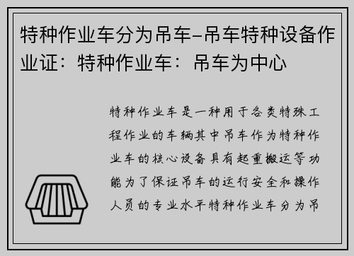 特种作业车分为吊车-吊车特种设备作业证：特种作业车：吊车为中心