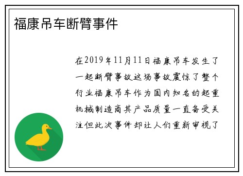 福康吊车断臂事件