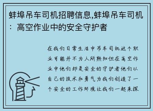 蚌埠吊车司机招聘信息,蚌埠吊车司机:高空作业中的安全守护者