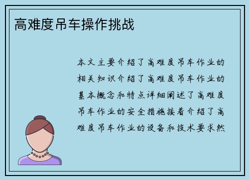 高难度吊车操作挑战